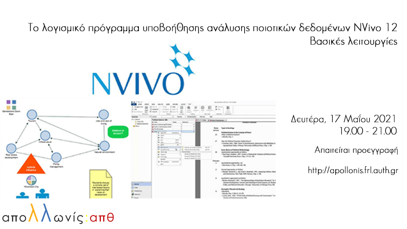Το λογισμικό πρόγραμμα υποβοήθησης ανάλυσης ποιοτικών δεδομένων NVivo 12- Βασικές λειτουργίες