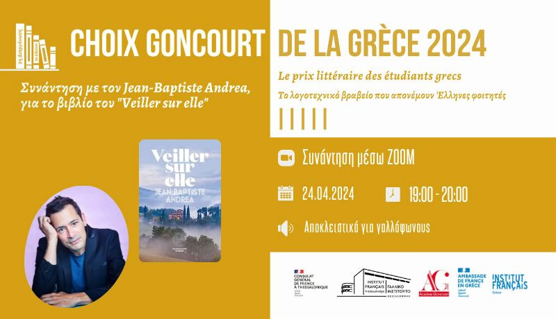 Συνάντηση με τον συγγραφέα Ζαν-Μπατιστ Αντρεά (Jean-Baptiste Andrea) για το βιβλίο του «Veiller sur elle»