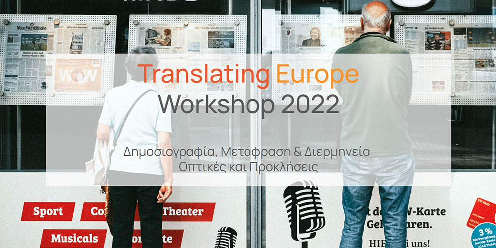 Translating Europe Workshop 2022 Δημοσιογραφία, Μετάφραση & Διερμηνεία: Οπτικές και Προκλήσεις